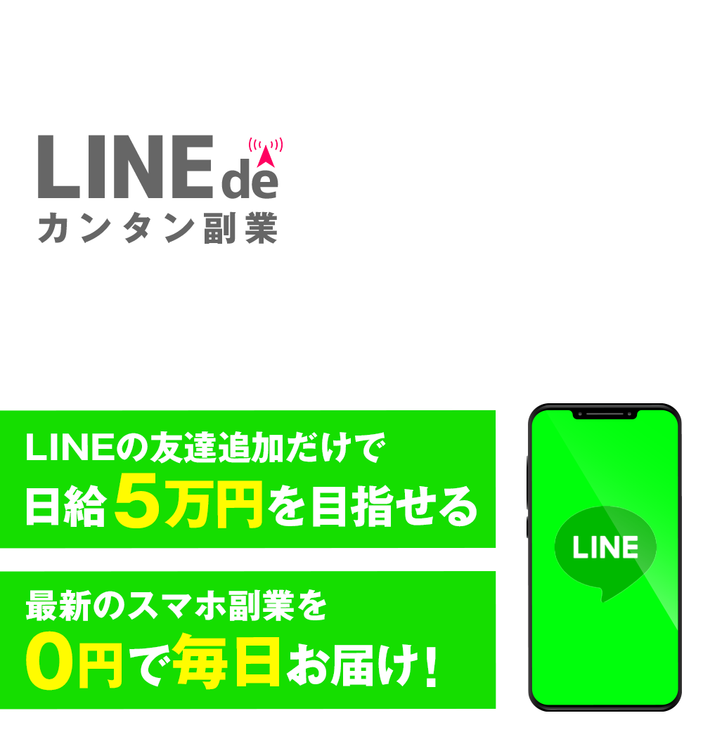 LINE de カンタン副業Withコロナ時代の新しいお仕事スタイル!